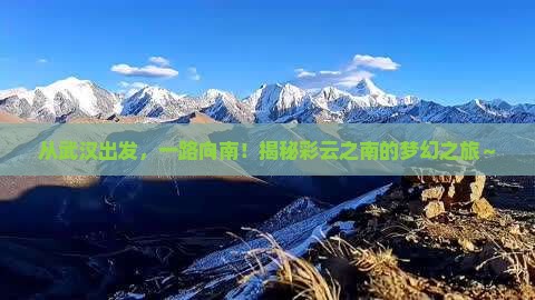武汉到云南攻略