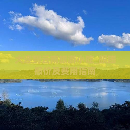 大连到云南旅游小吃