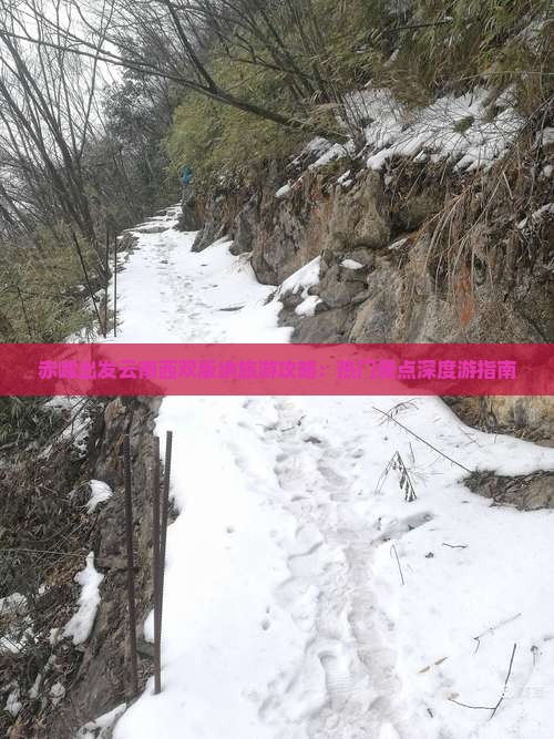赤峰去云南西双版纳哪里玩