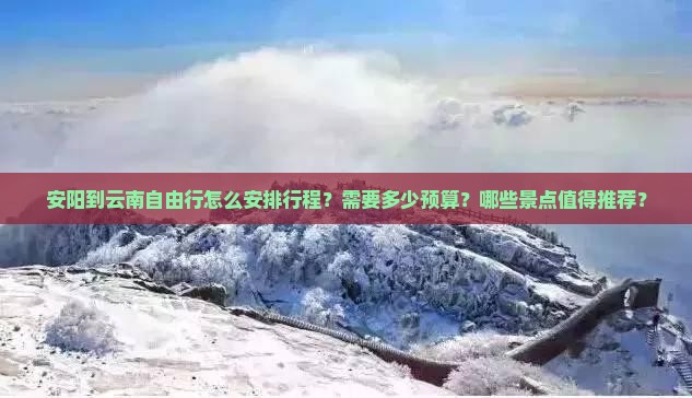 安阳到云南自由行