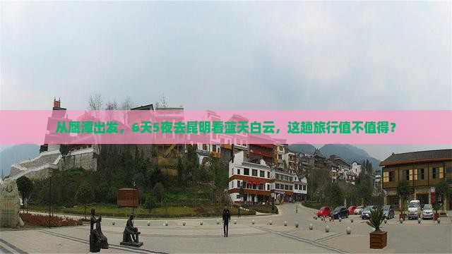 鹰潭去云南昆明六日游