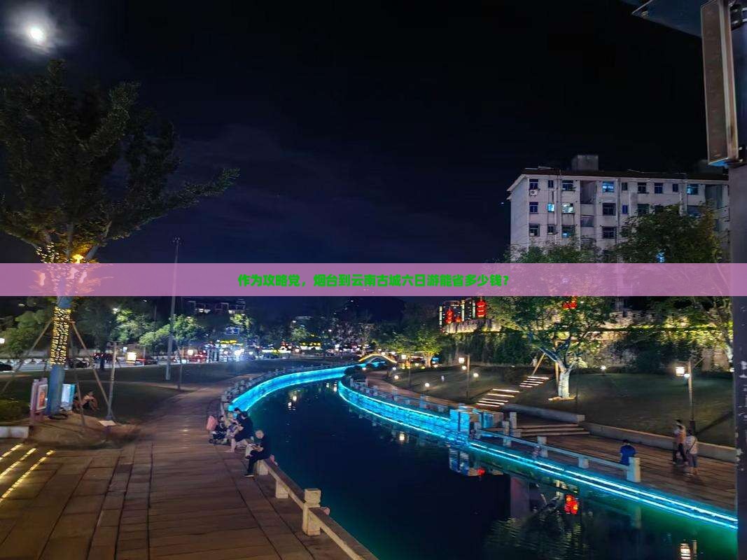 烟台到云南古城六日游