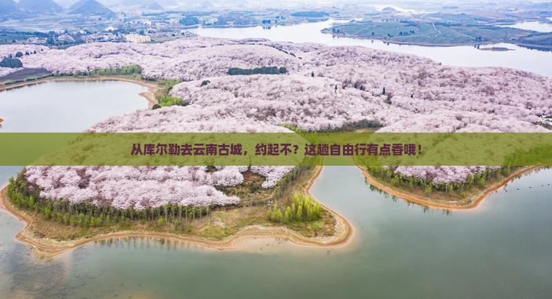 库尔勒到云南古城自由团