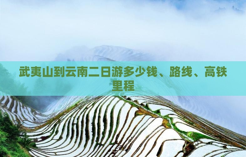 武夷山到云南二日游