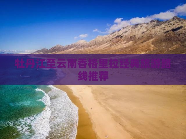 牡丹江到云南香格里拉旅行社