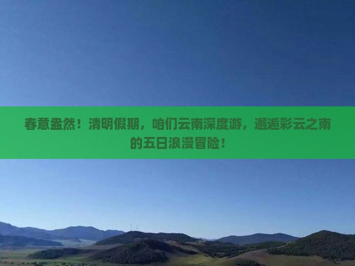 清明节到云南五日游