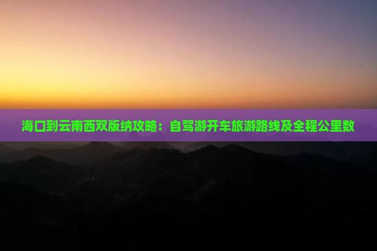 海口到云南西双版纳攻略