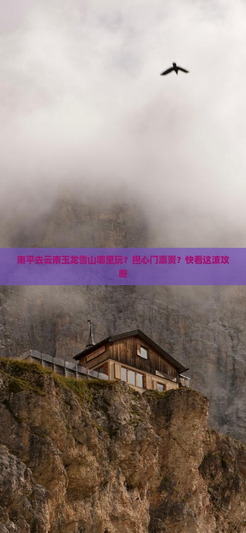 南平去云南玉龙雪山哪里玩