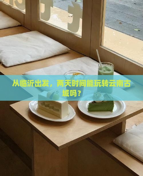 临沂去云南古城二日游
