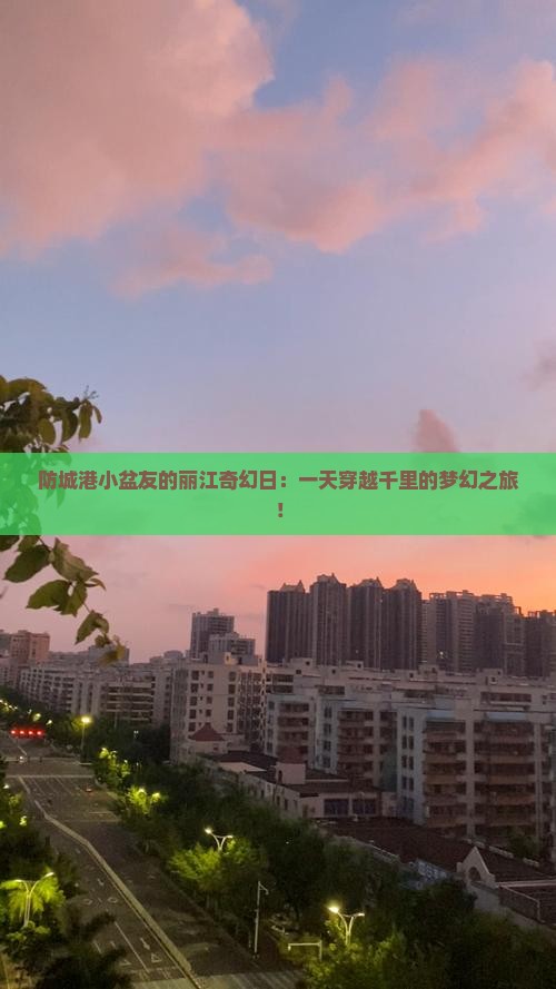 防城港到云南丽江一日
