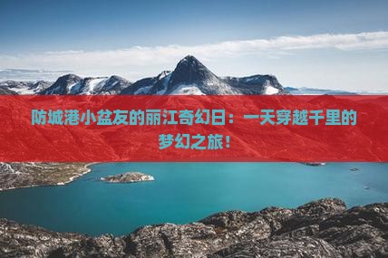 防城港到云南丽江一日
