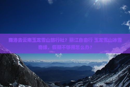 商洛去云南玉龙雪山旅行社