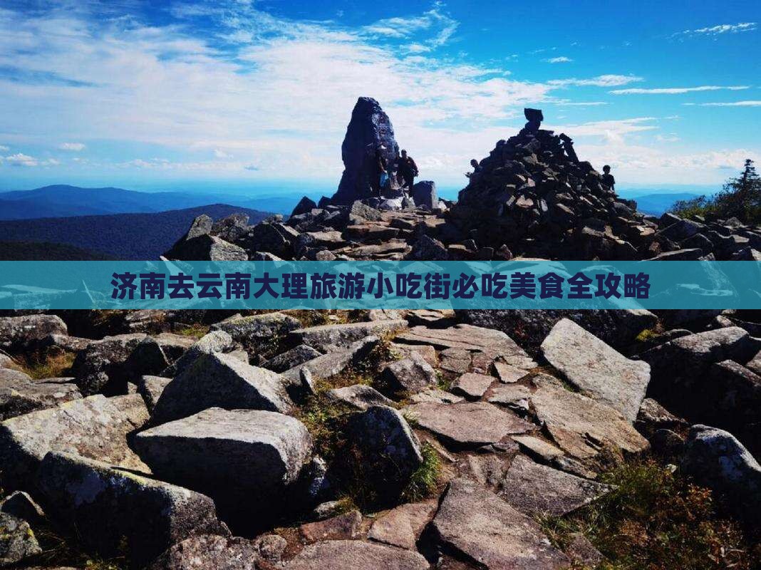 济南去云南大理旅游小吃