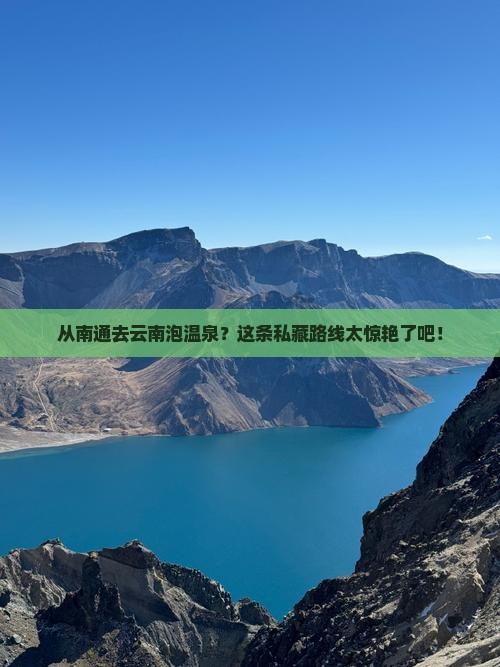 南通到云南温泉哪里玩