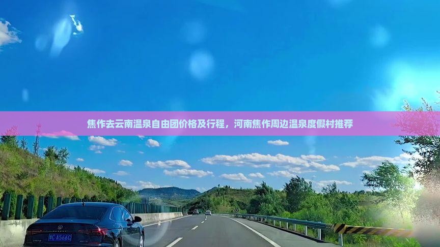 焦作去云南温泉自由团