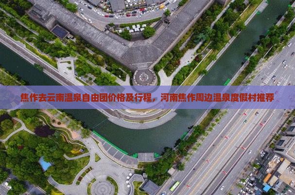 焦作去云南温泉自由团