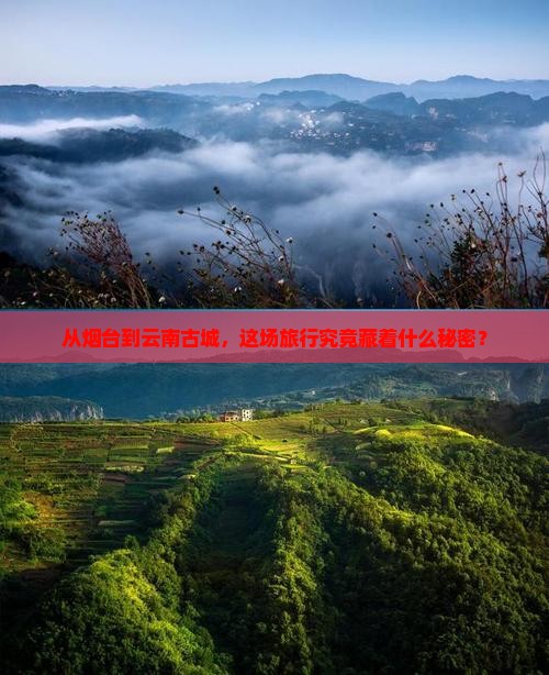 烟台去云南古城大型旅游团