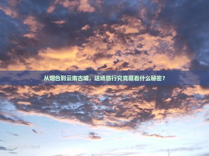 烟台去云南古城大型旅游团