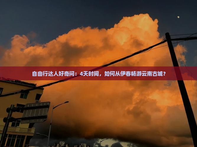 伊春到云南古城四日游