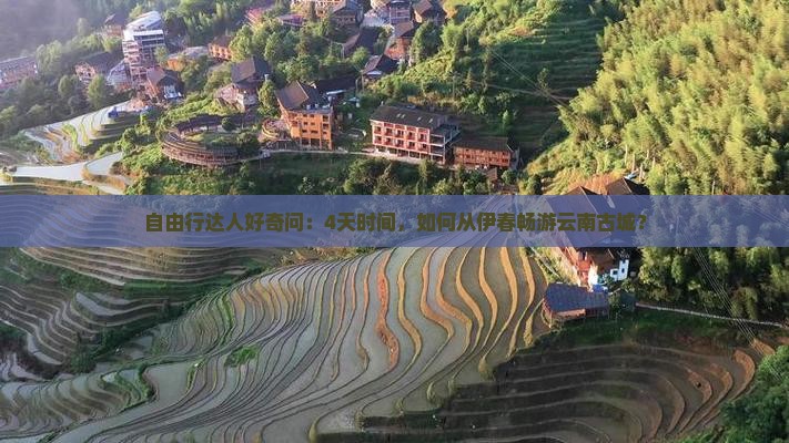 伊春到云南古城四日游