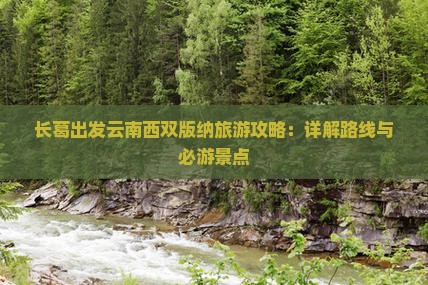 长葛到云南西双版纳攻略