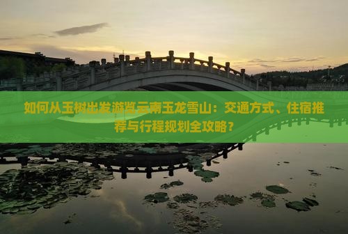 玉树到云南玉龙雪山攻略