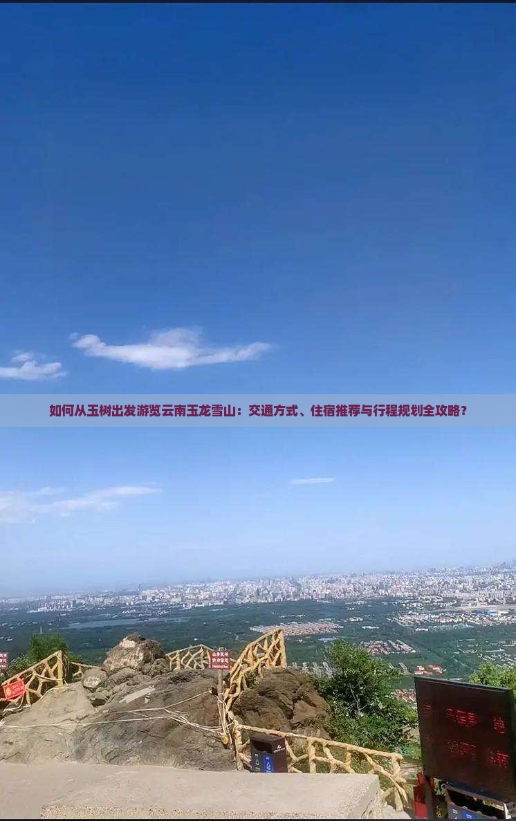 玉树到云南玉龙雪山攻略