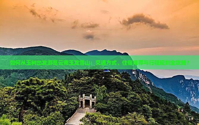 玉树到云南玉龙雪山攻略