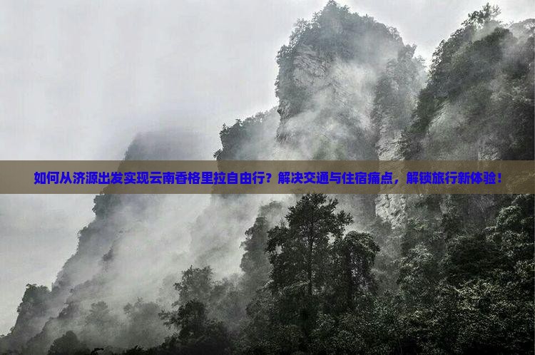 济源到云南香格里拉自由行