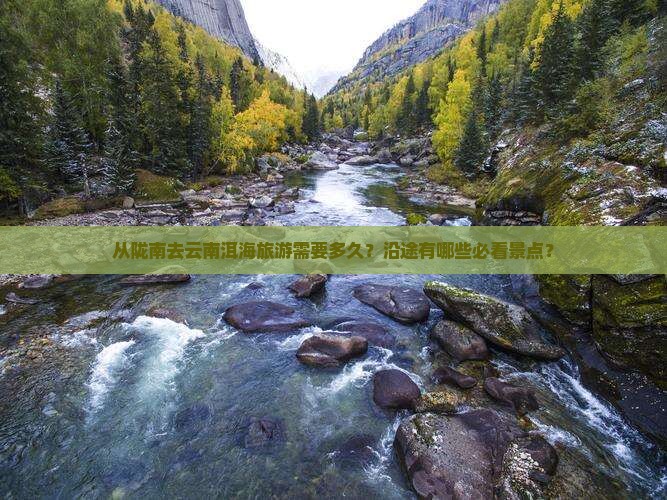 陇南去云南洱海旅游