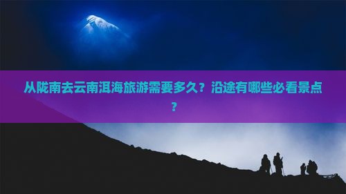 陇南去云南洱海旅游