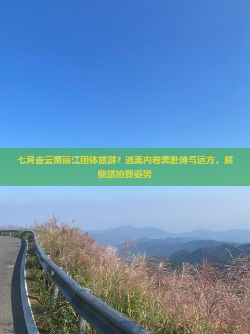 七月去云南丽江团体旅游
