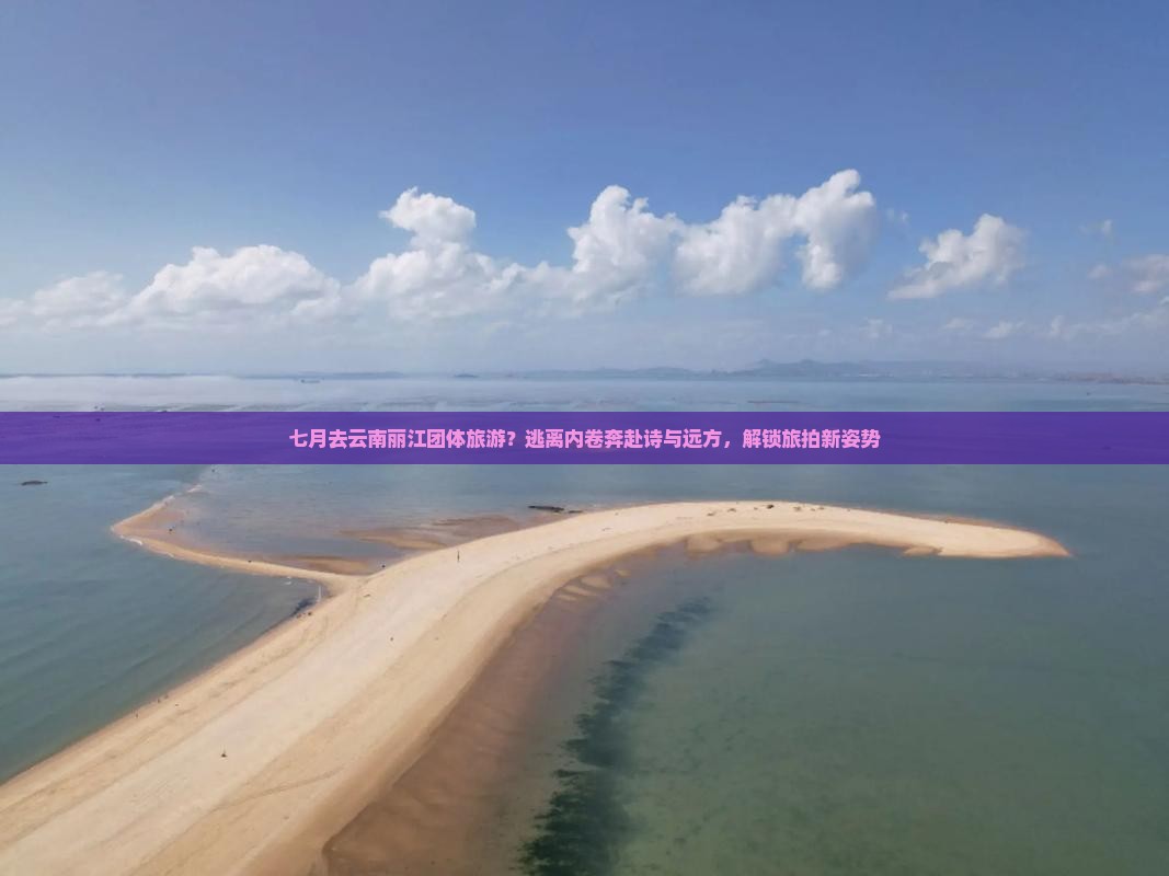 七月去云南丽江团体旅游