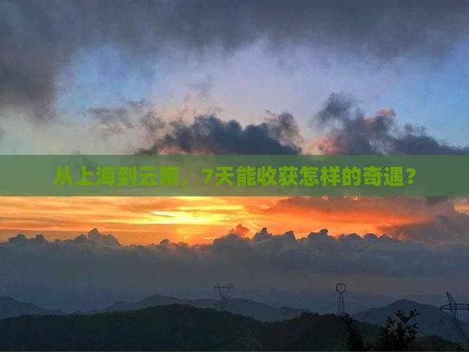 上海去云南七日游