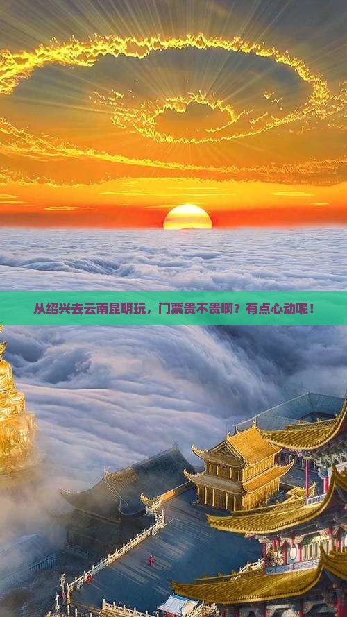 绍兴去云南昆明门票