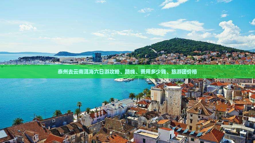 泰州去云南洱海六日游