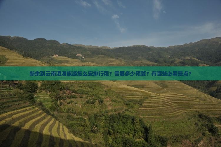 新余到云南洱海旅游