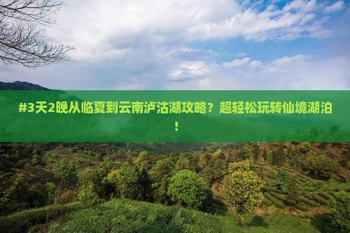 临夏去云南泸沽湖五日游