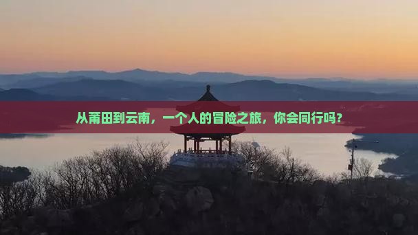 莆田去云南个人游