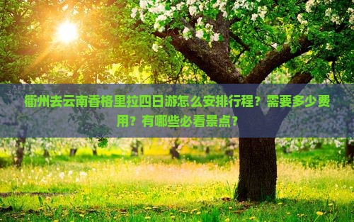衢州去云南香格里拉四日游 衢州去云南香格里拉四日游