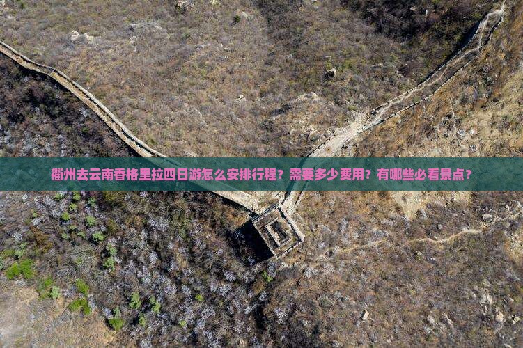 衢州去云南香格里拉四日游 衢州去云南香格里拉四日游