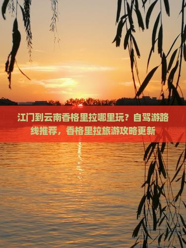 江门到云南香格里拉哪里玩