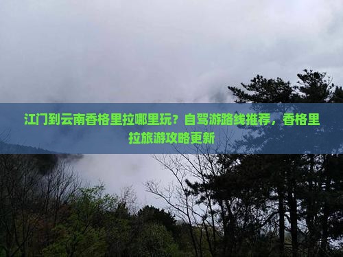 江门到云南香格里拉哪里玩