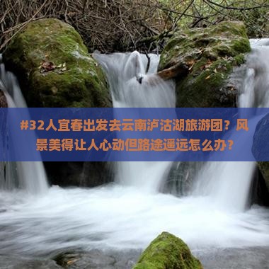 宜春到云南泸沽湖大型旅游团