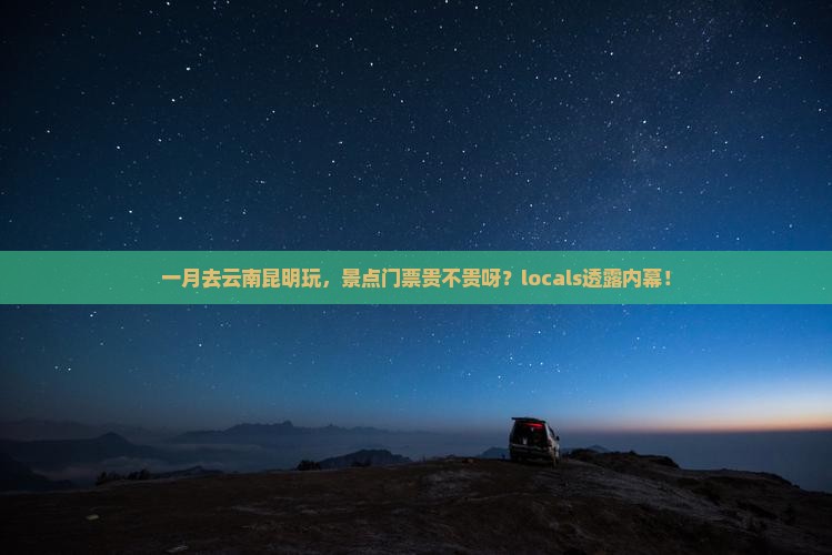 一月到云南昆明门票