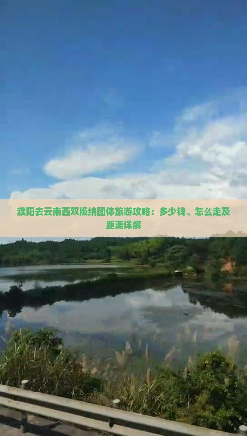 濮阳去云南西双版纳团体旅游
