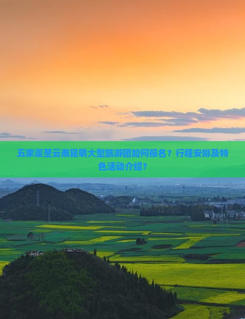 五家渠去云南昆明大型旅游团