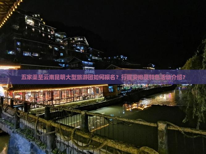 五家渠去云南昆明大型旅游团