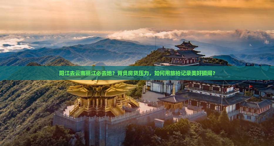 阳江去云南丽江必去地