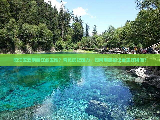 阳江去云南丽江必去地